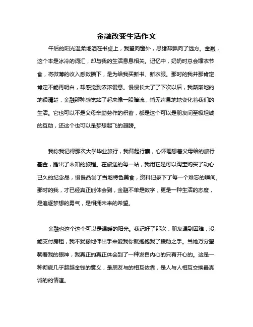金融改变生活作文
