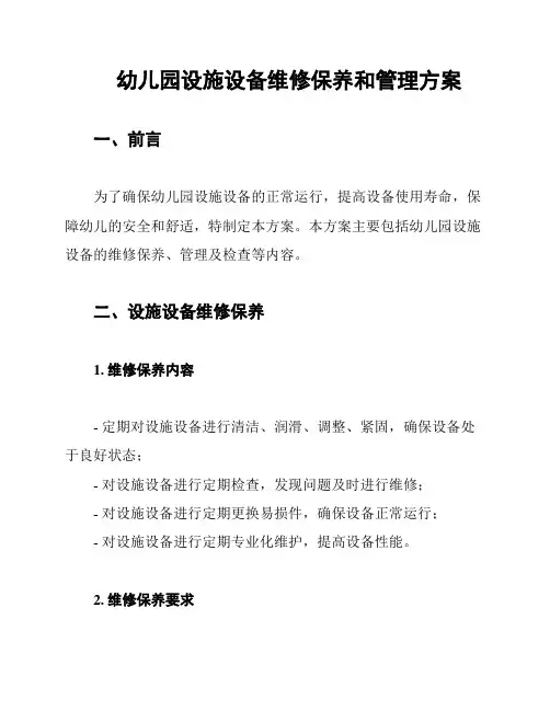 幼儿园设施设备维修保养和管理方案