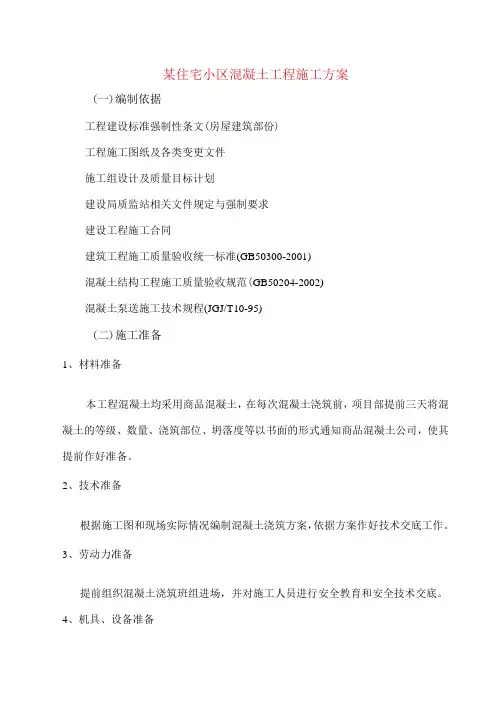某住宅小区混凝土工程施工方案