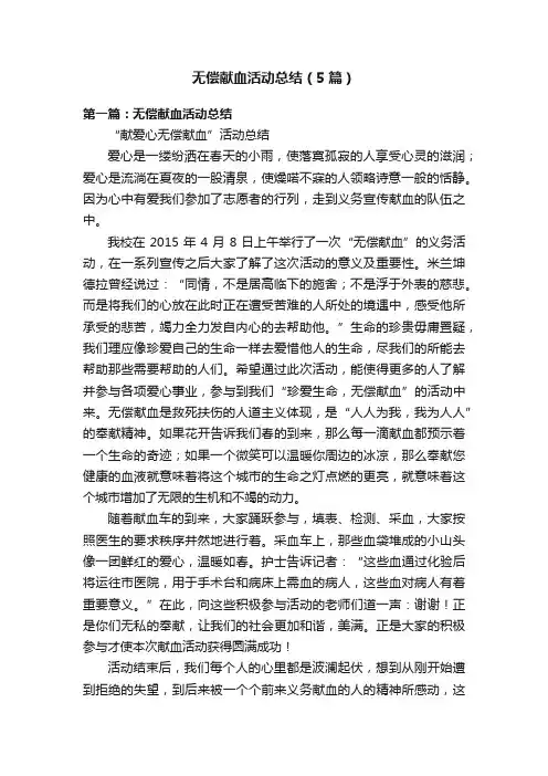 无偿献血活动总结（5篇）