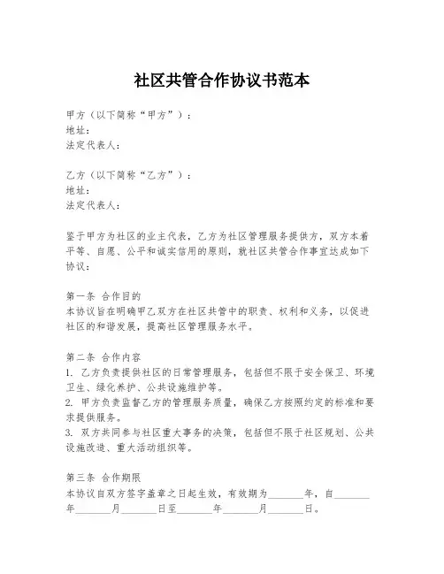 社区共管合作协议书范本
