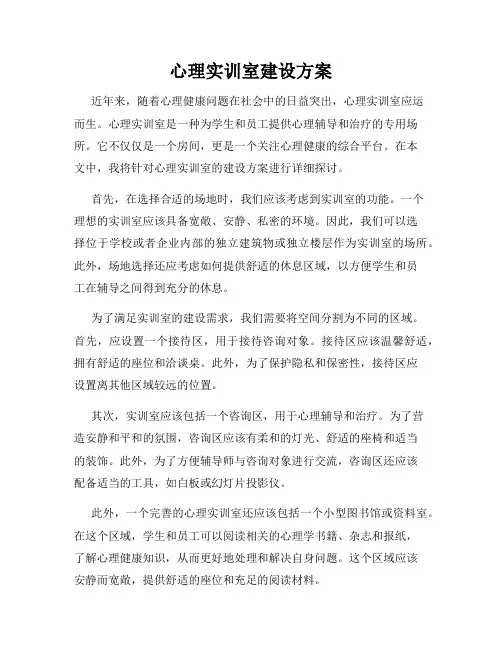 心理实训室建设方案