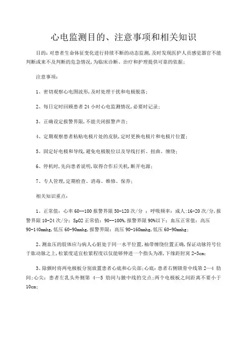 心电监测目的及注意事项