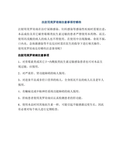 注射用美罗培南注意事项有哪些