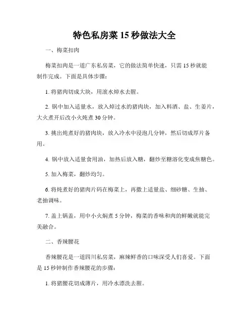 特色私房菜15秒做法大全