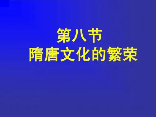 第八节 隋唐时期文化的繁荣