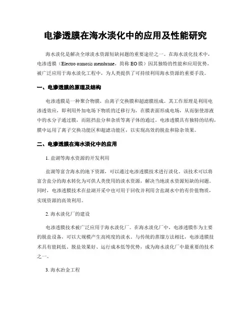 电渗透膜在海水淡化中的应用及性能研究