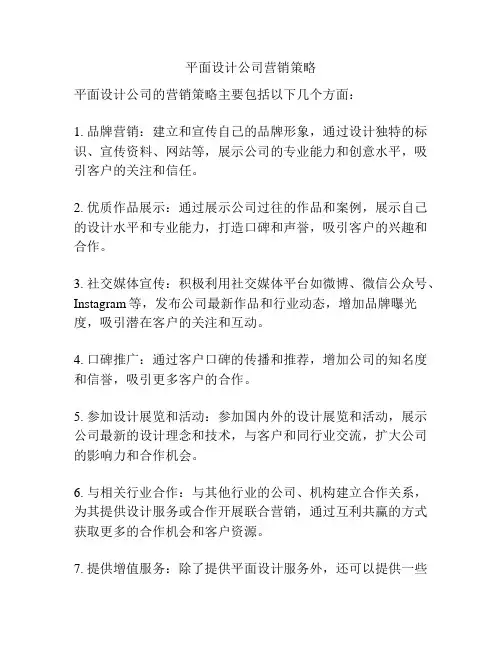 平面设计公司营销策略