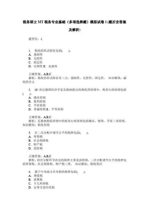 税务硕士MT税务专业基础(多项选择题)模拟试卷1(题后含答案及解析)