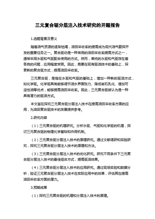 三元复合驱分层注入技术研究的开题报告