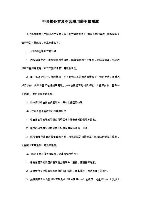 不合理处方干预制度