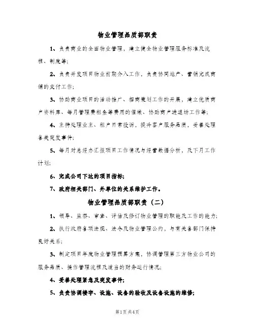物业管理品质部职责（六篇）
