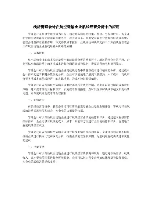 浅析管理会计在航空运输企业航线经营分析中的应用