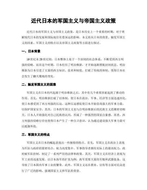 近代日本的军国主义与帝国主义政策