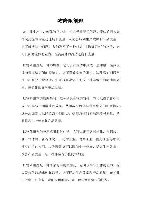 物降阻剂理