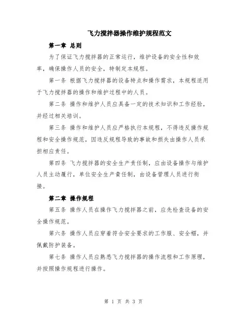 飞力搅拌器操作维护规程范文