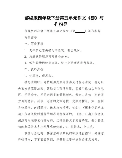 部编版四年级下册第五单元作文《游》写作指导