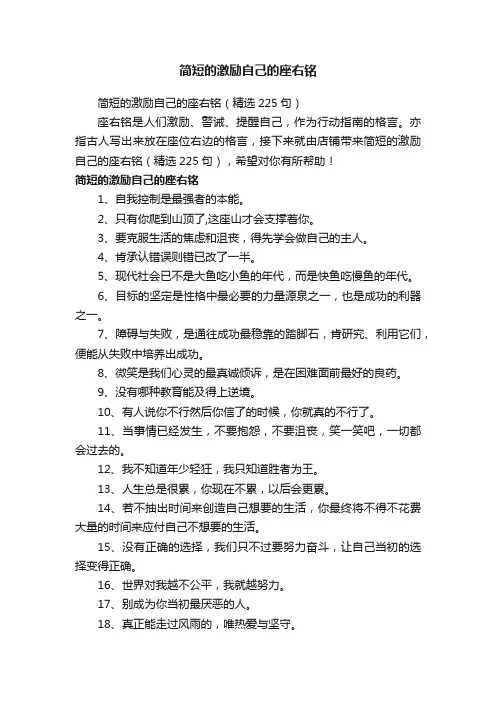 简短的激励自己的座右铭