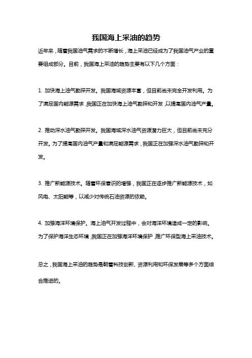 我国海上采油的趋势