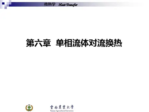 第6章单相流体对流换热