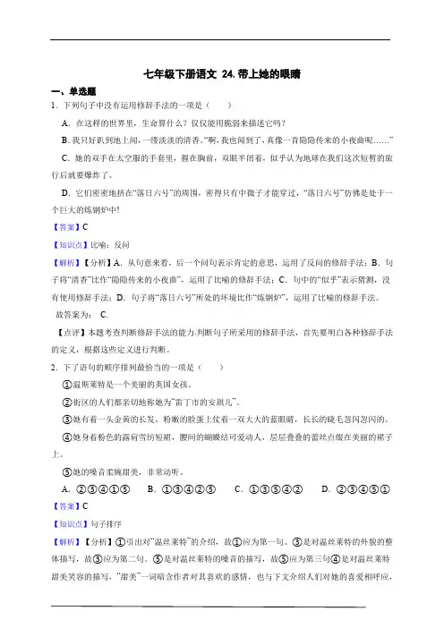 七年级下册语文 24.带上她的眼睛 同步练习 (含答案解析)