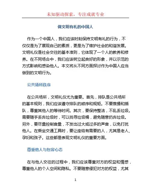 做文明有礼的中国人(1)