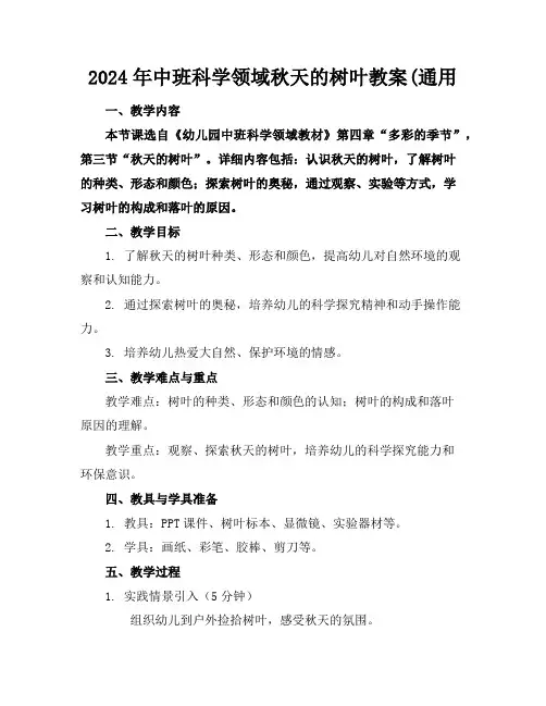 2024年中班科学领域秋天的树叶教案(通用