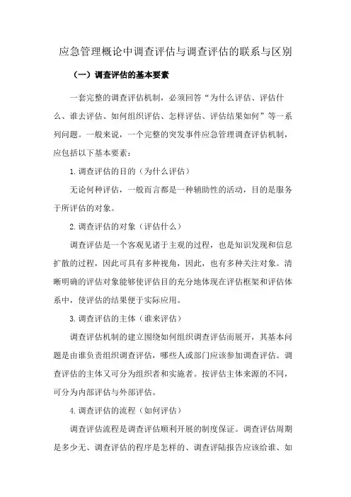 应急管理概论中调查评估与调查评估的联系与区别