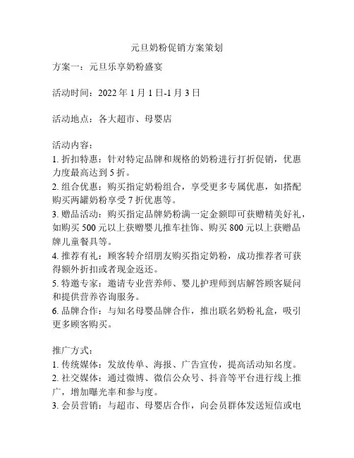 元旦奶粉促销方案策划