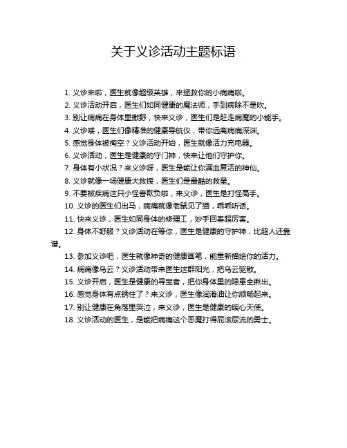 关于义诊活动主题标语