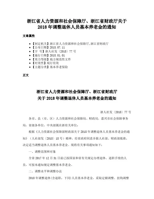 浙江省人力资源和社会保障厅、浙江省财政厅关于2018年调整退休人员基本养老金的通知