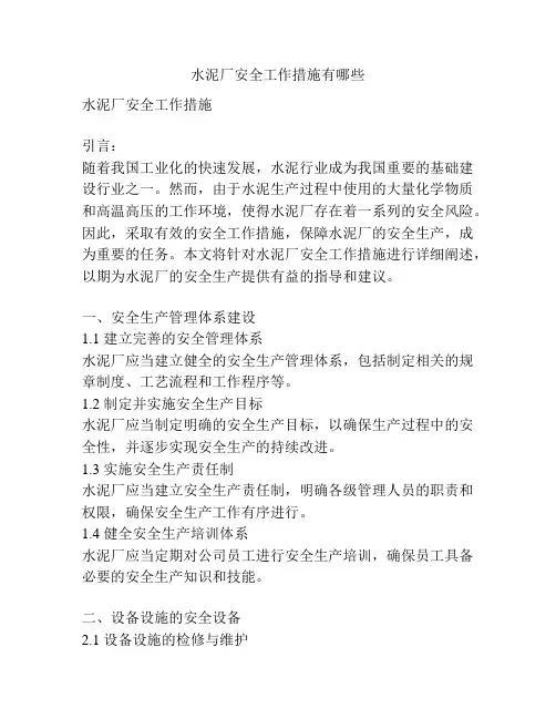 水泥厂安全工作措施有哪些