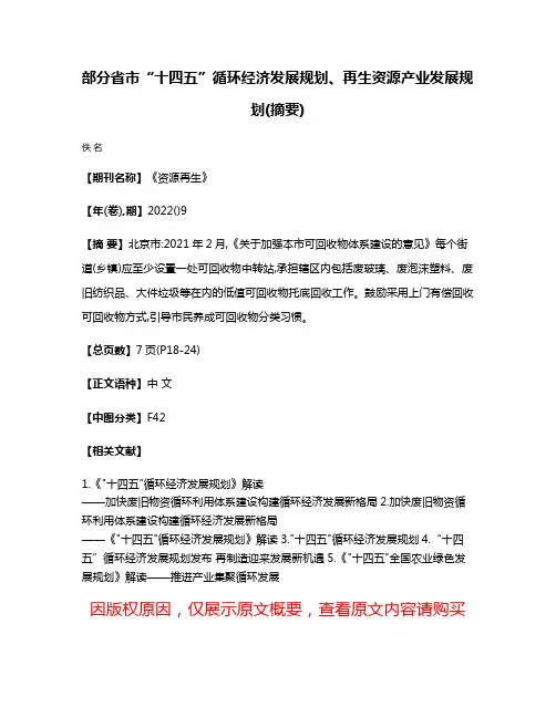 部分省市“十四五”循环经济发展规划、再生资源产业发展规划(摘要)