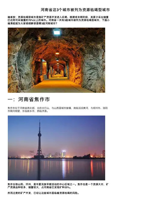 河南省这3个城市被列为资源枯竭型城市