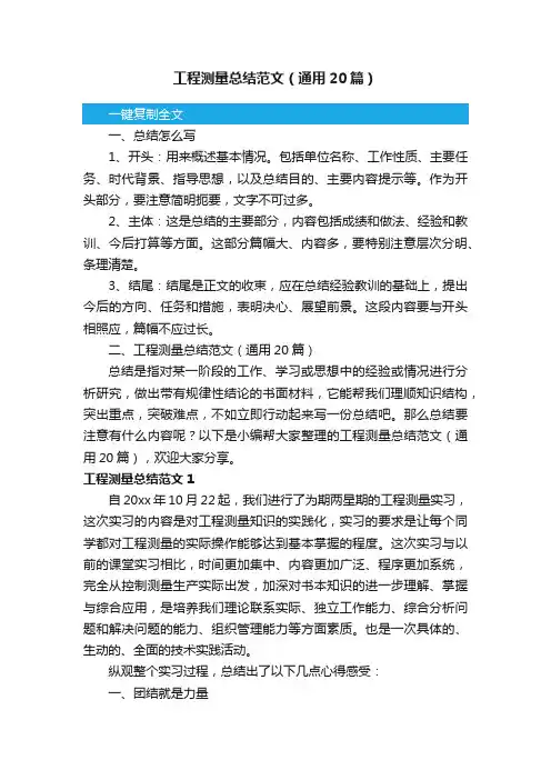 工程测量总结范文（通用20篇）