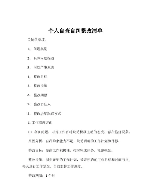 个人自查自纠整改清单