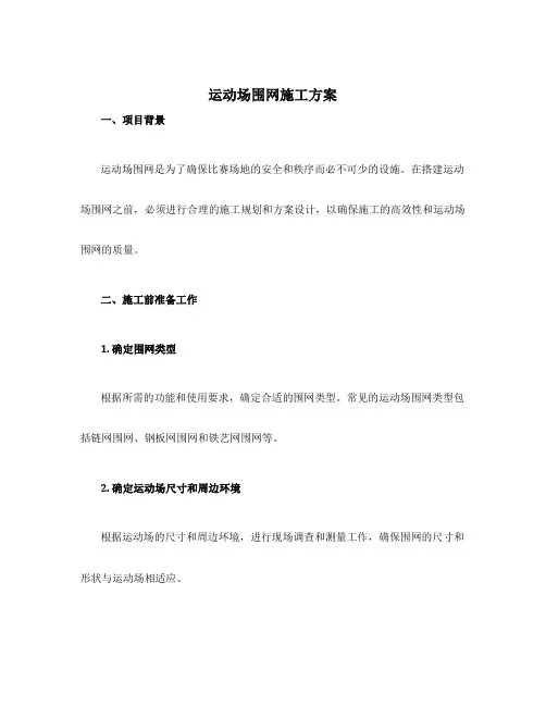 运动场围网施工方案