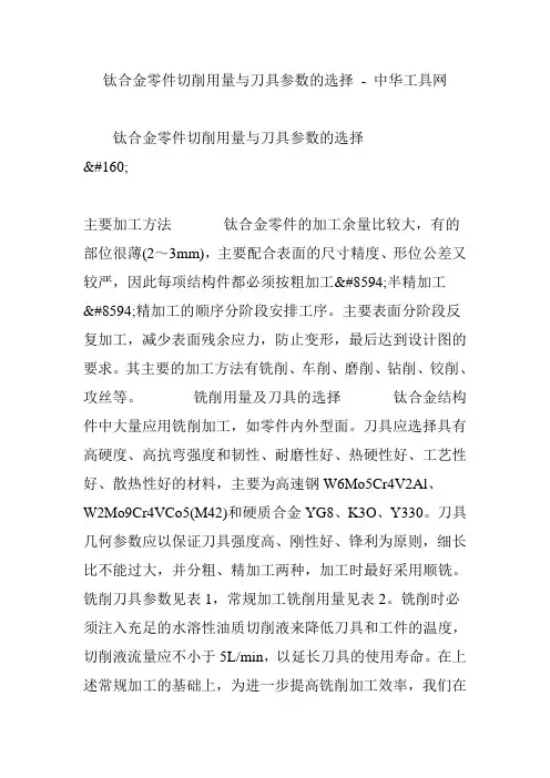 钛合金零件切削用量与刀具参数的选择---中华工具网