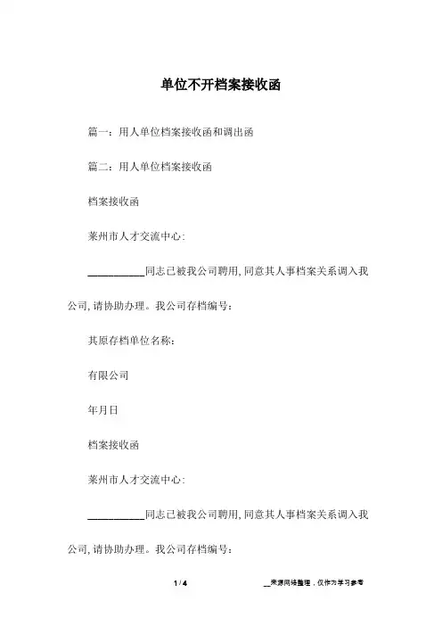 单位不开档案接收函