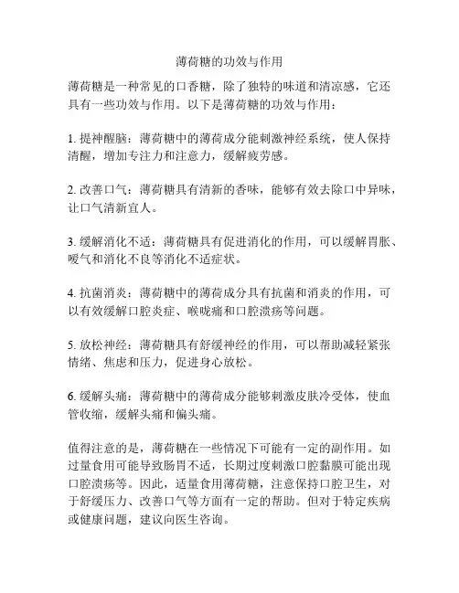 薄荷糖的功效与作用
