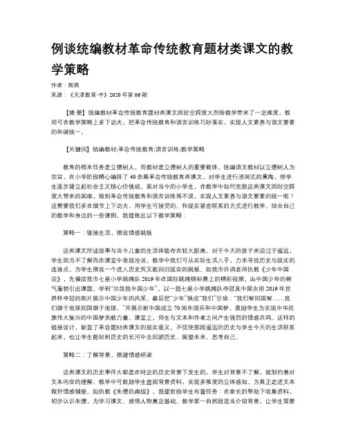 例谈统编教材革命传统教育题材类课文的教学策略 