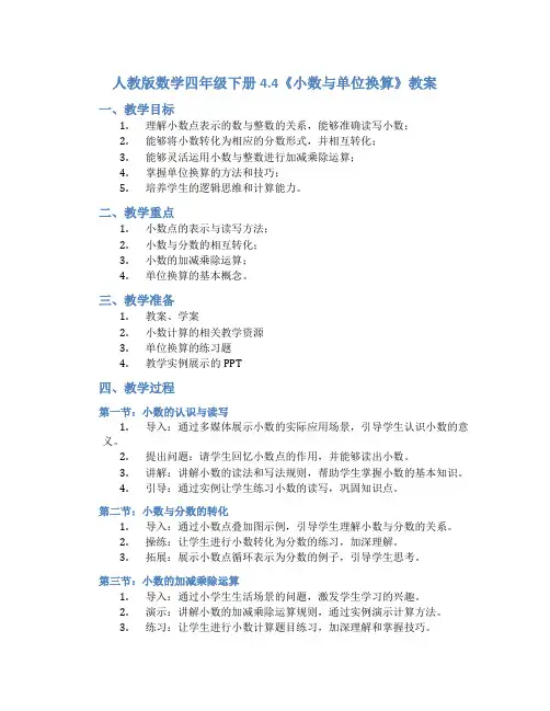 人教版数学四年级下册4.4《小数与单位换算》教案