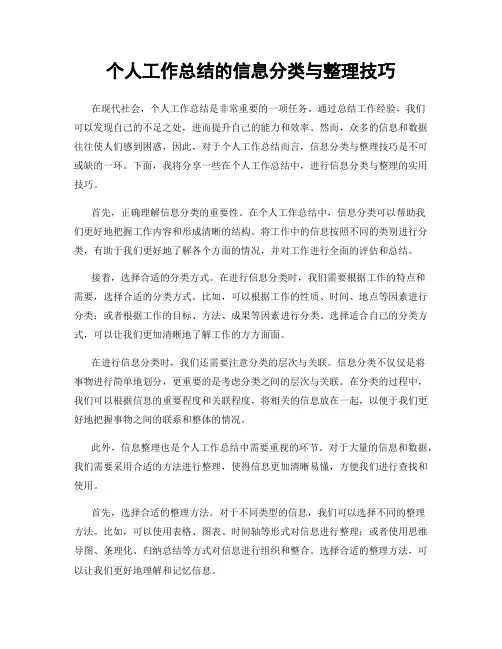 个人工作总结的信息分类与整理技巧