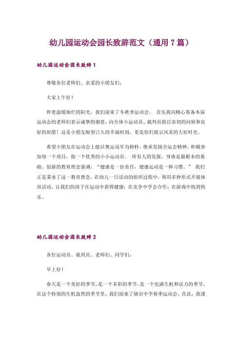幼儿园运动会园长致辞范文(通用7篇)
