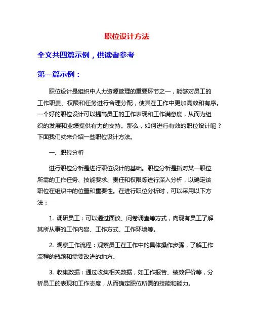 职位设计方法