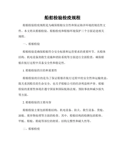 船舶检验检疫规程