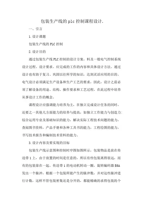 包装生产线的plc控制课程设计.