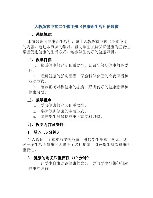 人教版初中初二生物下册《健康地生活》说课稿