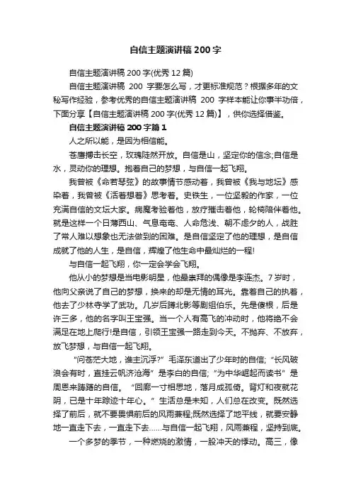自信主题演讲稿200字