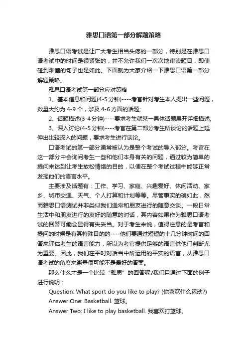 雅思口语第一部分解题策略